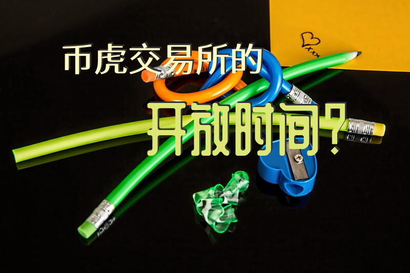 币虎交易所的开放时间？