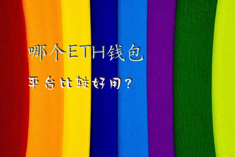 哪个ETH钱包平台比较好用？