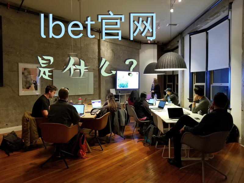 lbet官网是什么？