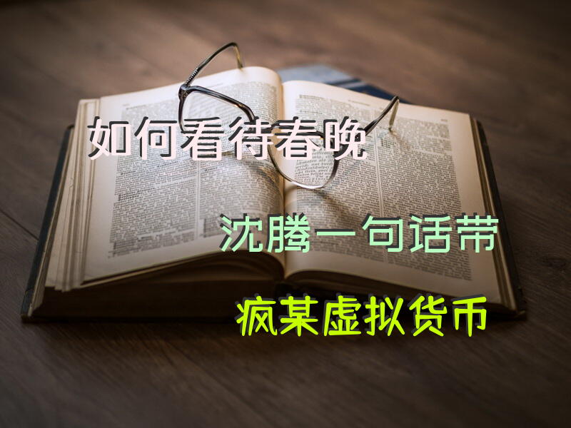 如何看待春晚沈腾一句话带疯某虚拟货币？