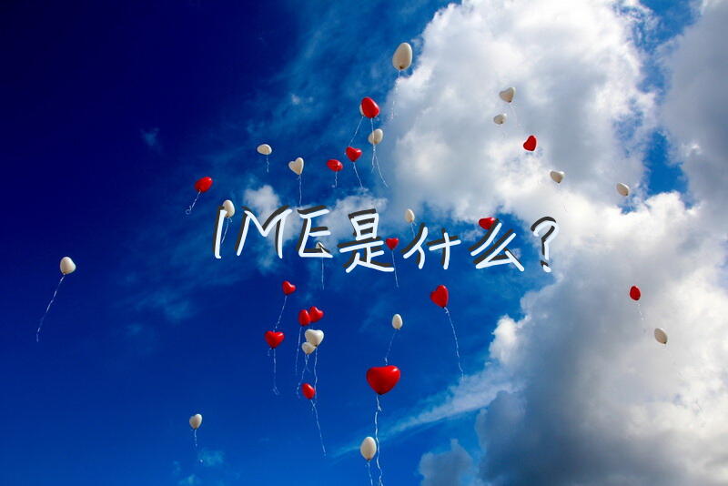 IME是什么？