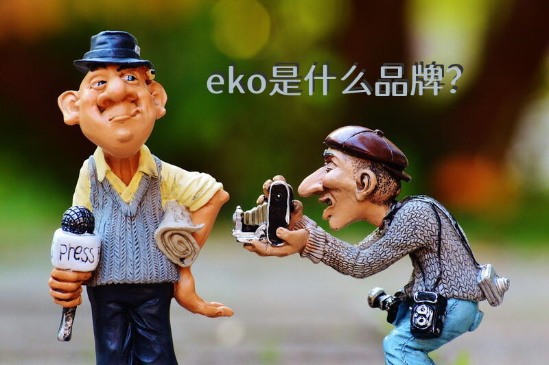 eko是什么品牌？