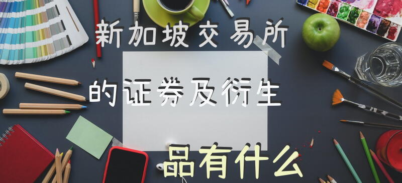 新加坡交易所的证券及衍生品有什么？