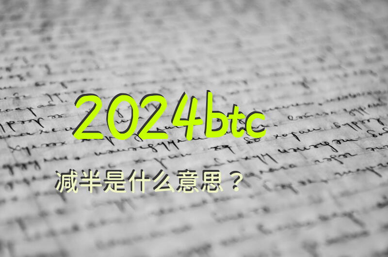 2024btc减半是什么意思？