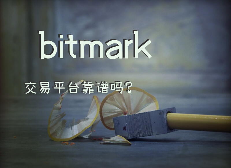 bitmark交易平台靠谱吗？