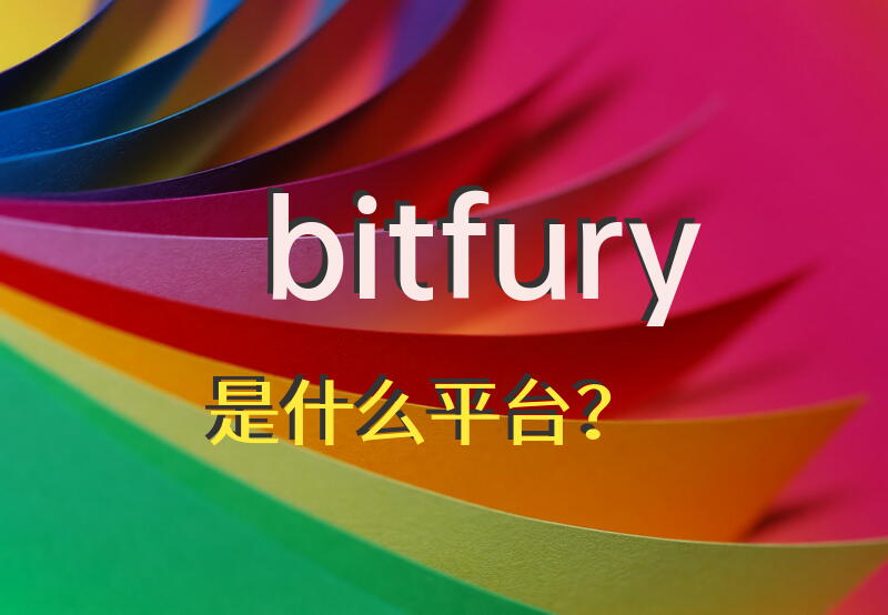 bitfury是什么平台？