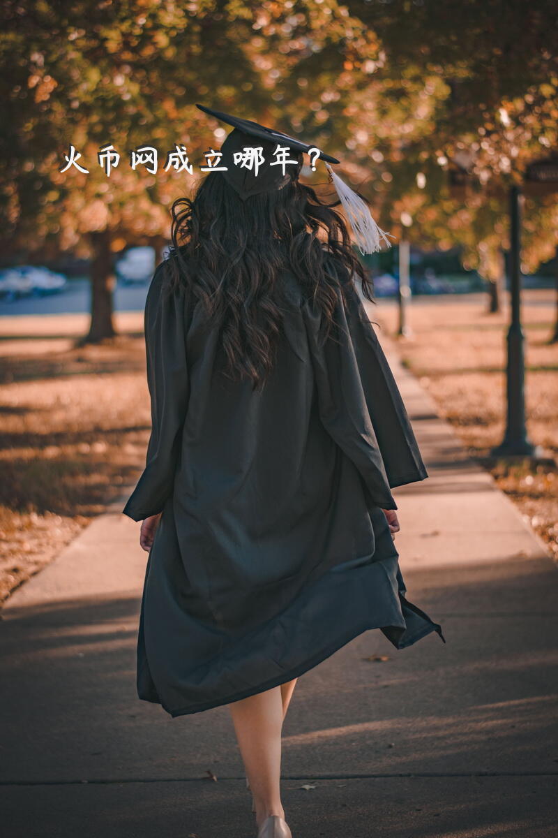 火币网成立哪年？