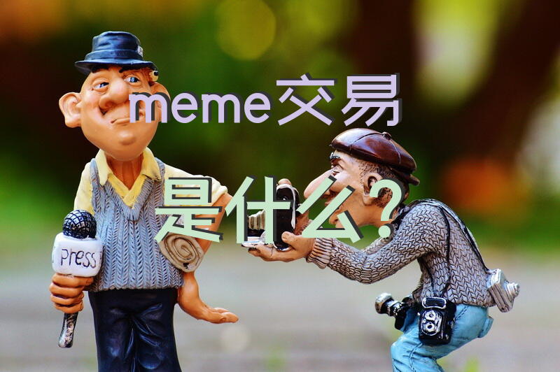 meme 交易是什么？