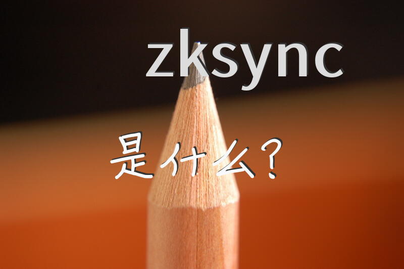 zksync是什么？