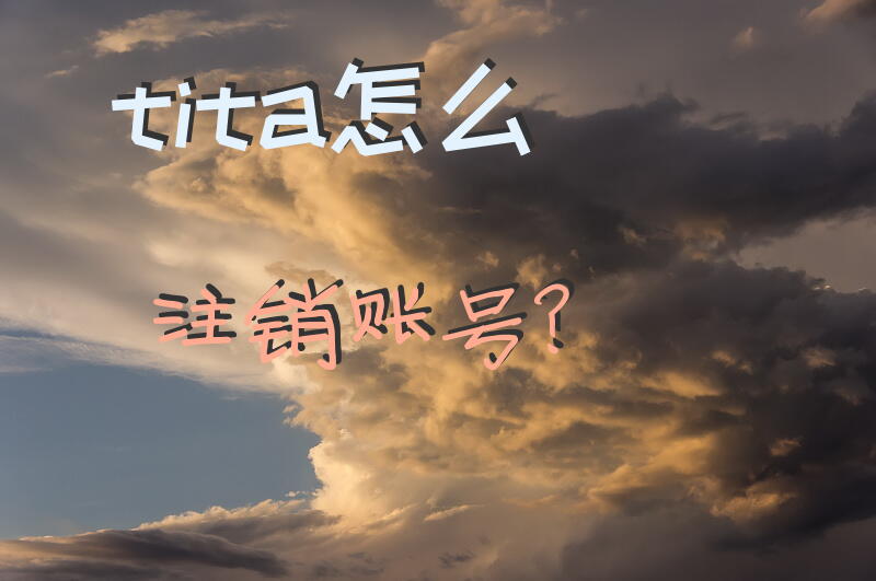 tita怎么注销账号？