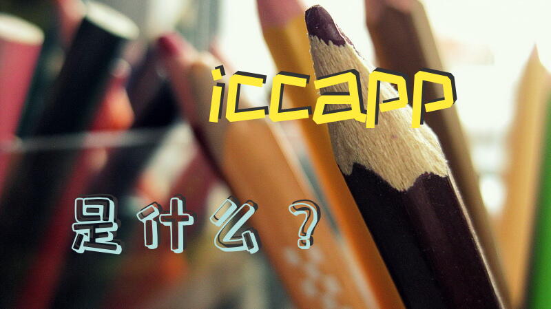 icc app是什么？