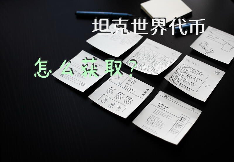 坦克世界代币怎么获取？