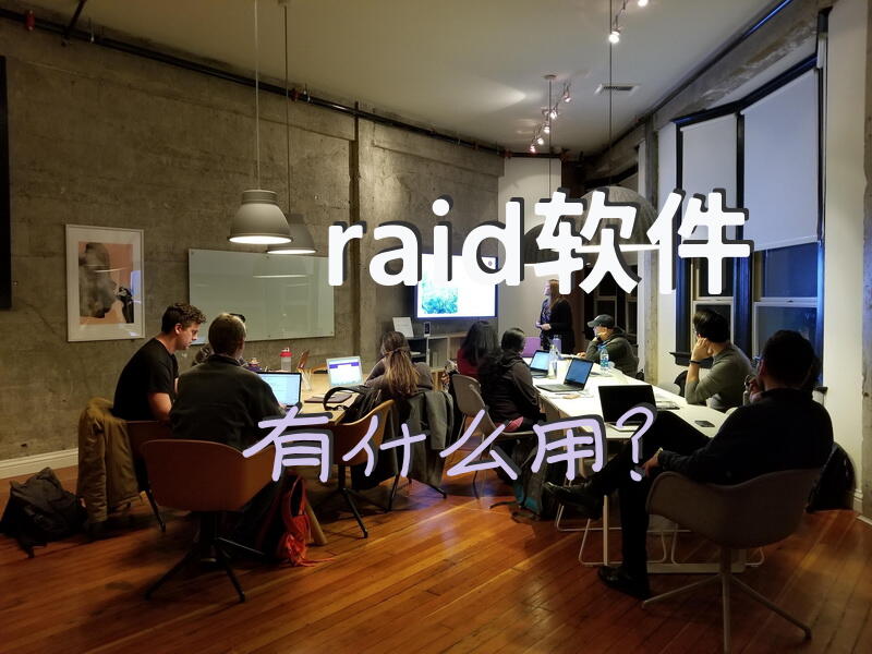 raid软件有什么用？