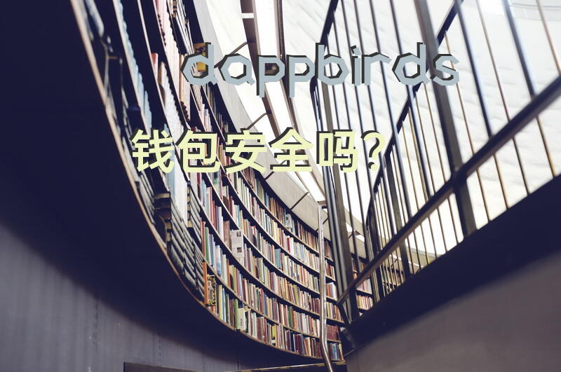 dappbirds钱包安全吗？