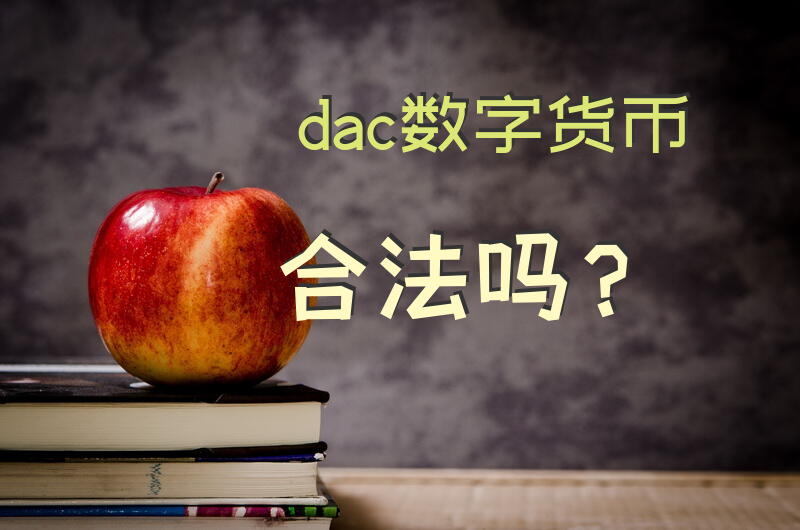 dac数字货币合法吗？