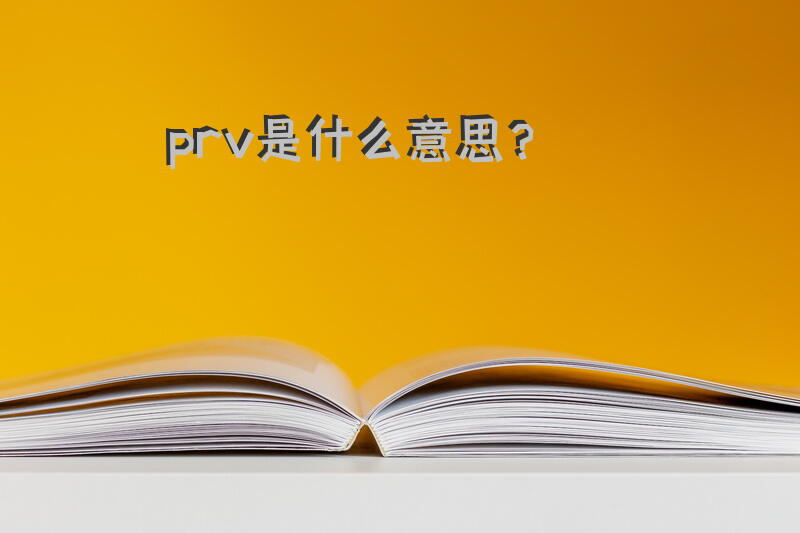 prv是什么意思？