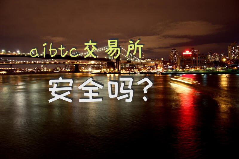 aibtc交易所安全吗？