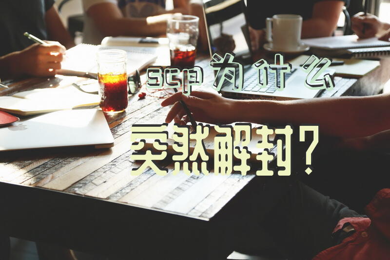 scp为什么突然解封？