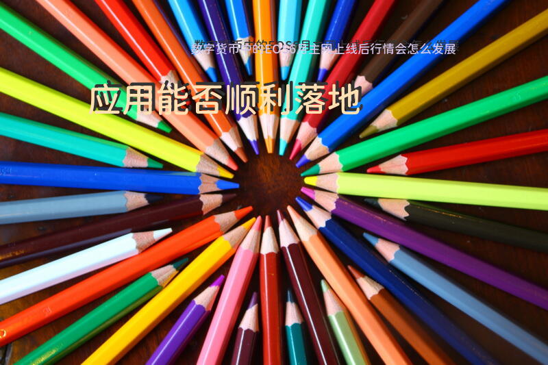 数字货币中的EOS，6月主网上线后行情会怎么发展？应用能否顺利落地？