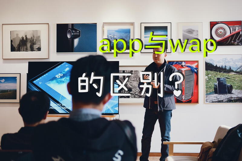 app与wap的区别？