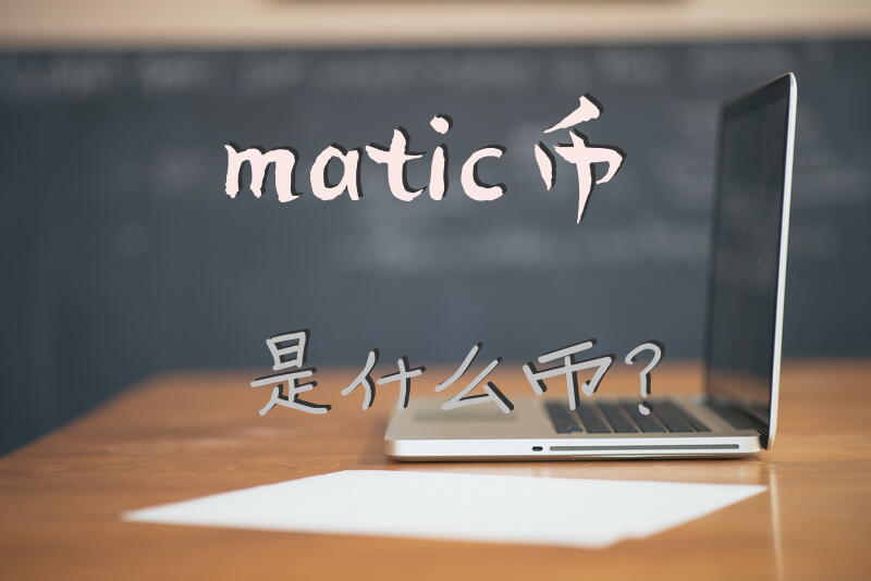matic币是什么币？