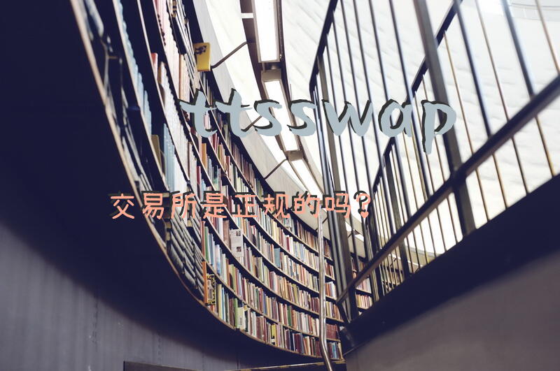 ttsswap交易所是正规的吗？