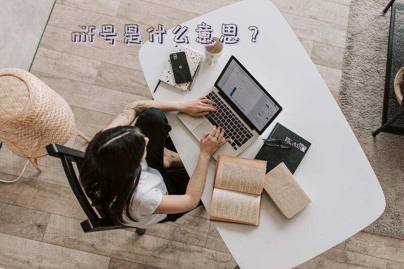 nif号是什么意思？