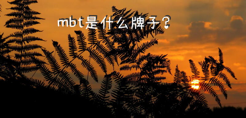 mbt是什么牌子？