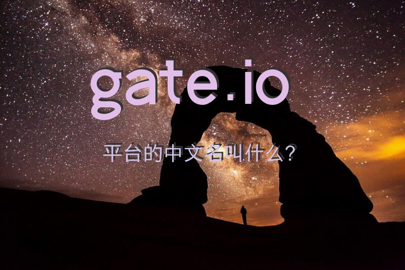gate.io平台的中文名叫什么？