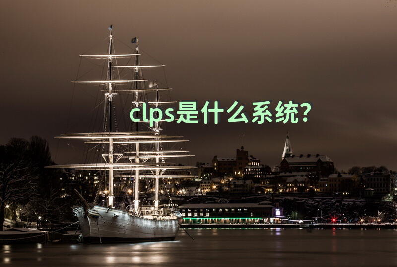 clps是什么系统？