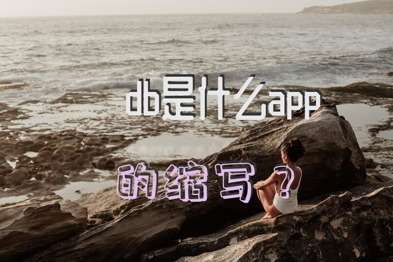 db是什么app的缩写？