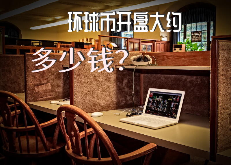 环球币开盘大约多少钱？