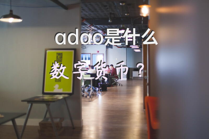 adao是什么数字货币？