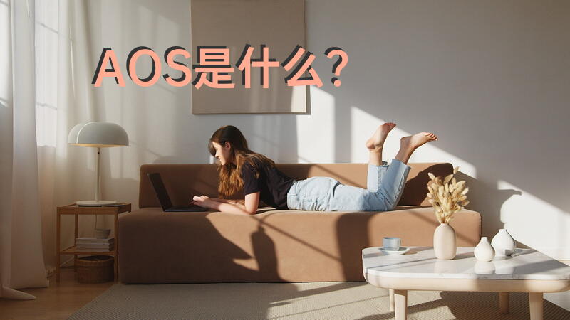 AOS是什么？