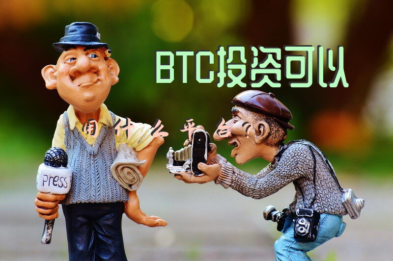 BTC投资可以用什么平台？