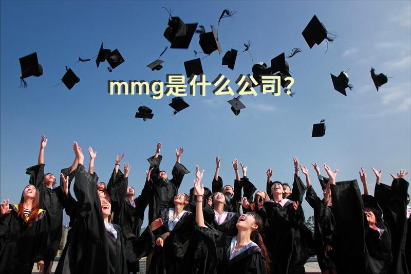mmg是什么公司？