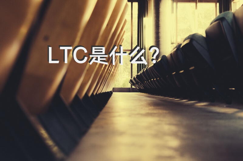 LTC是什么？
