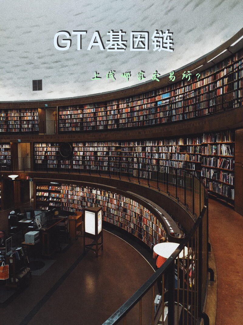 GTA基因链上线哪家交易所？