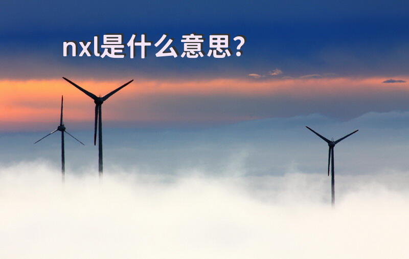nxl是什么意思？