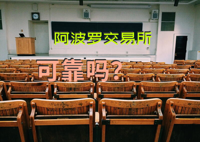 阿波罗交易所可靠吗？