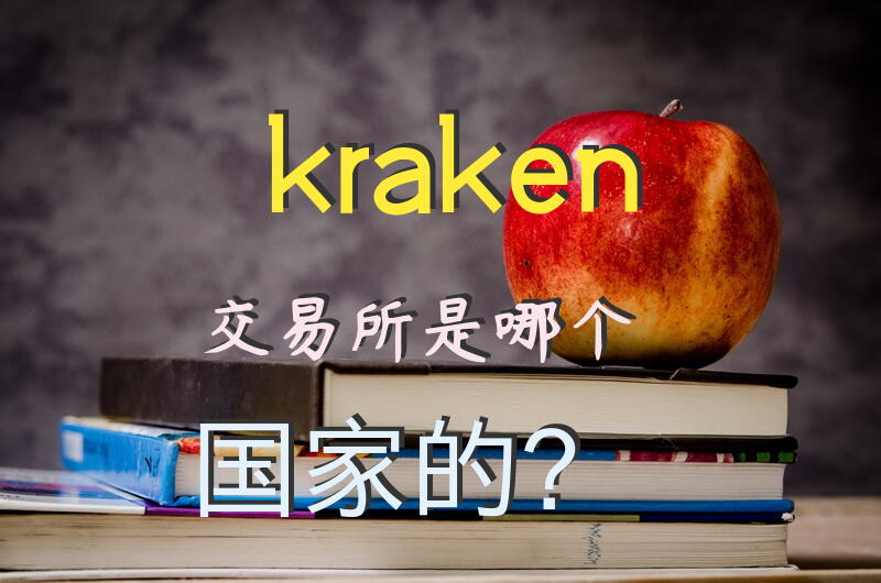 kraken交易所是哪个国家的？