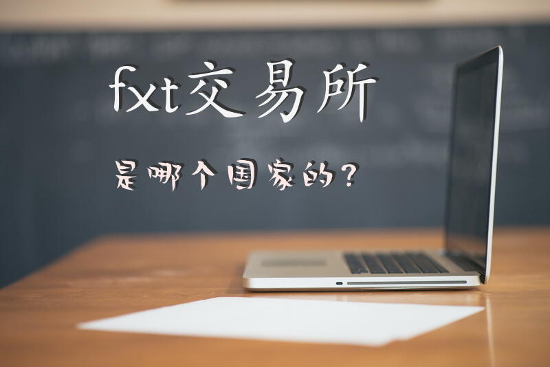 fxt交易所是哪个国家的？