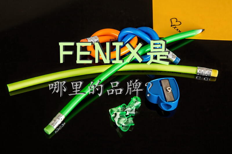 FENIX是哪里的品牌？