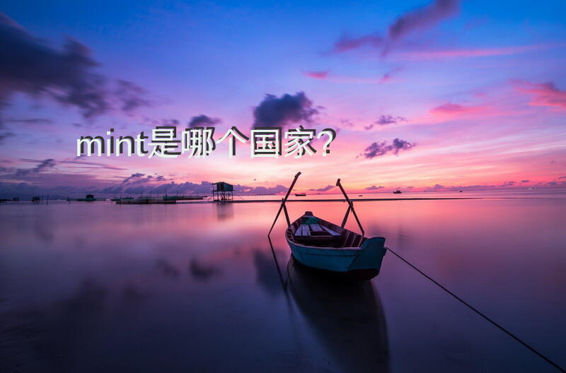 mint是哪个国家？