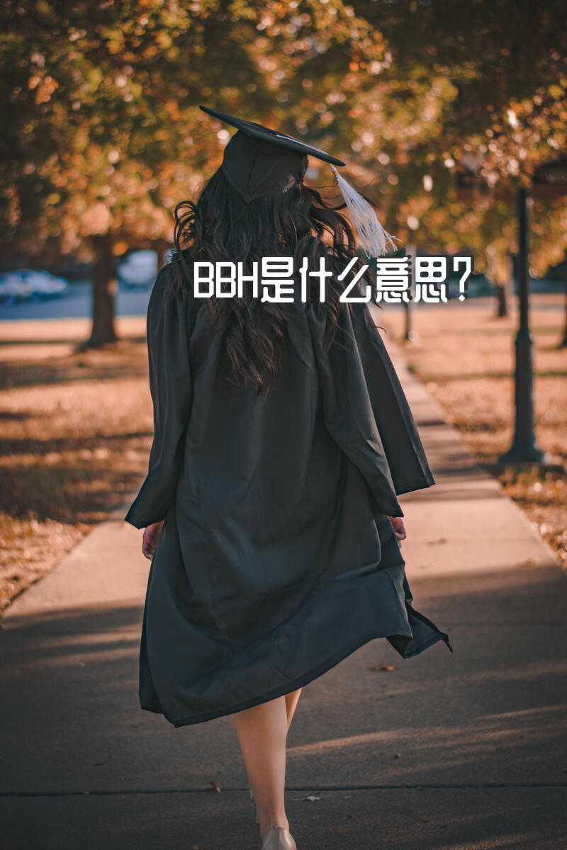 BBH是什么意思？
