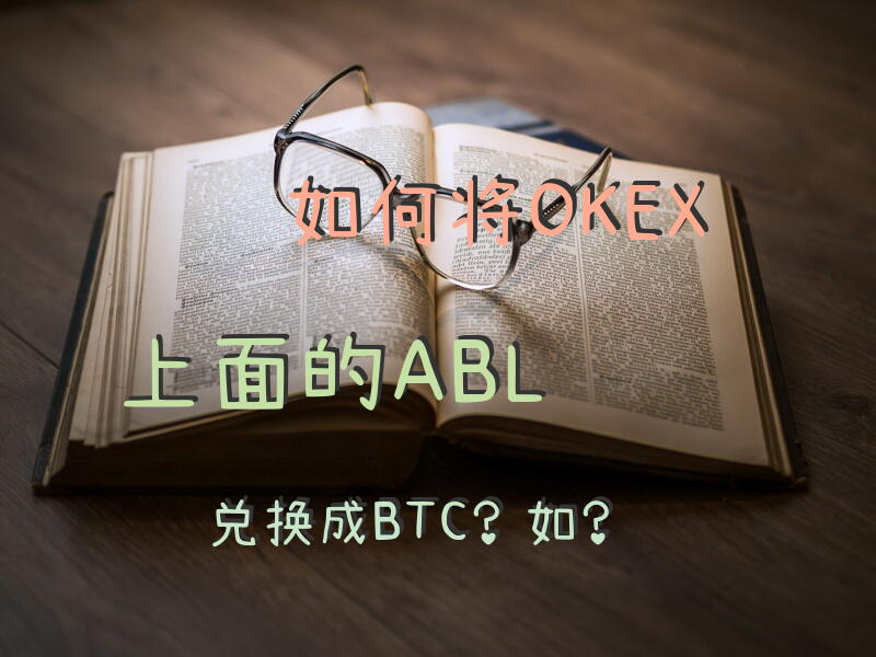 如何将OKEX上面的ABL兑换成BTC？如？