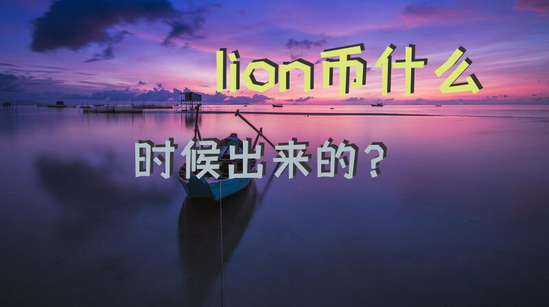 lion币什么时候出来的？