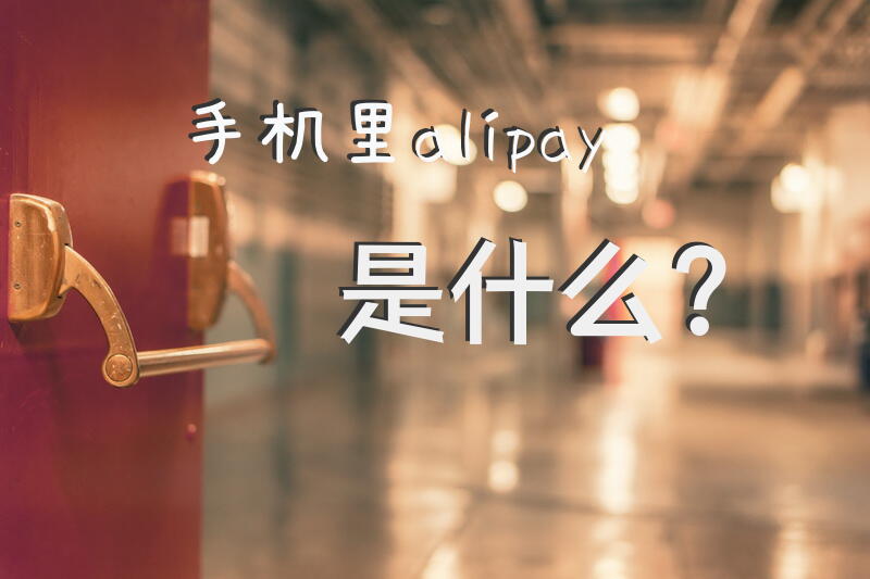 手机里alipay是什么？