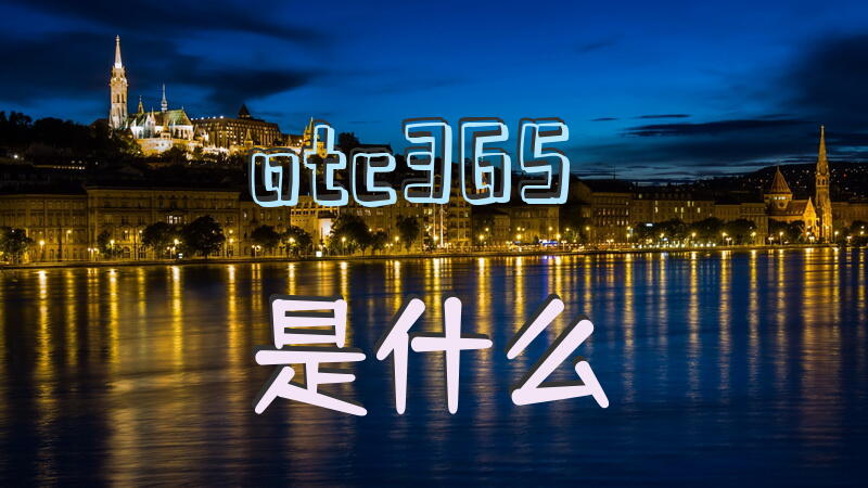 otc365是什么？