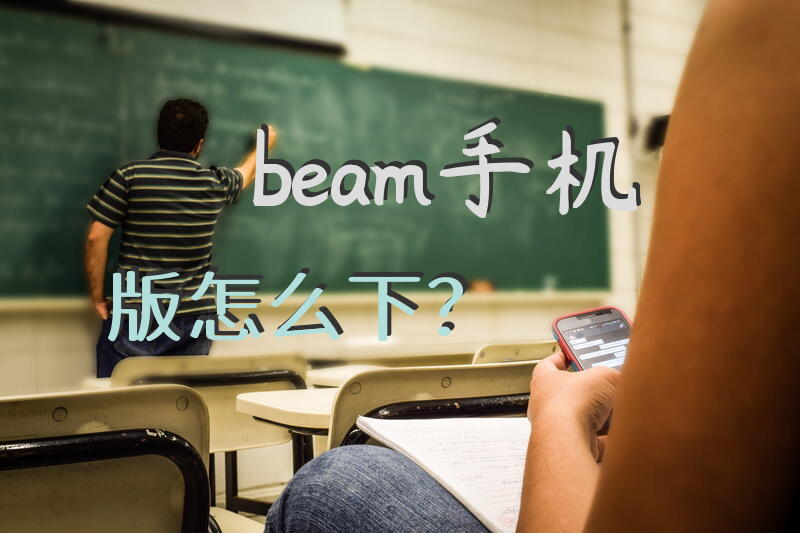 beam手机版怎么下？